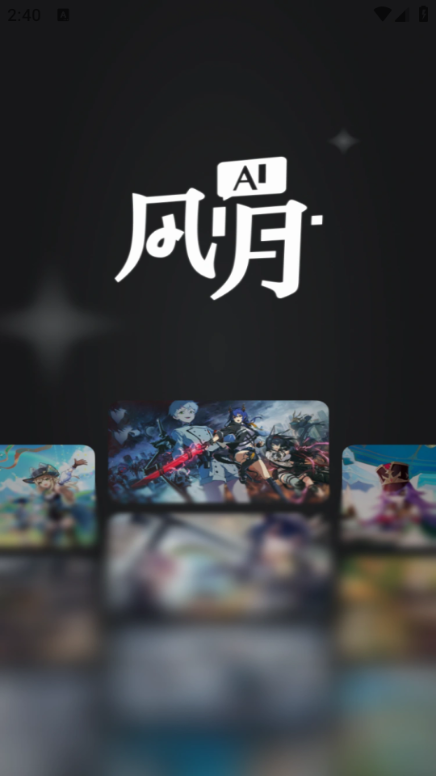 风月AI对话截图